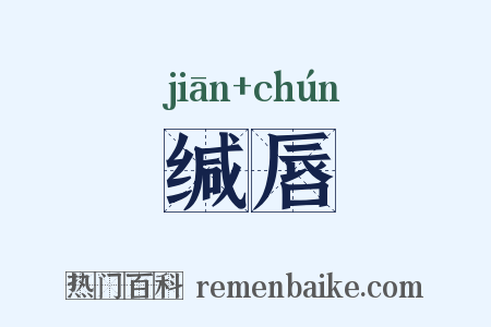 缄唇是什么意思的图片